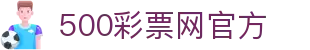 500彩票网页版 - 官方最新开奖号码结果查询